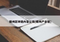 赣州区块链内容公司[赣州产业链]