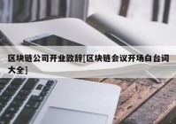 区块链公司开业致辞[区块链会议开场白台词大全]