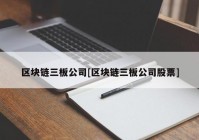 区块链三板公司[区块链三板公司股票]