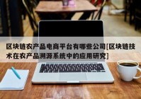 区块链农产品电商平台有哪些公司[区块链技术在农产品溯源系统中的应用研究]