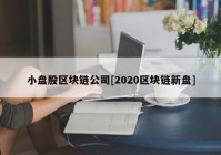 小盘股区块链公司[2020区块链新盘]