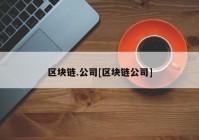 区块链.公司[区块链公司]