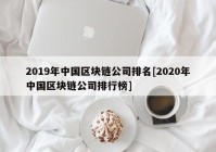 2019年中国区块链公司排名[2020年中国区块链公司排行榜]