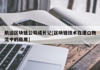 航运区块链公司成长记[区块链技术在港口物流中的应用]