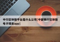 中行区块链平台是什么公司[中国银行区块链电子钱包app]