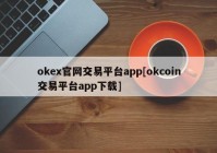 okex官网交易平台app[okcoin交易平台app下载]