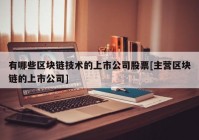 有哪些区块链技术的上市公司股票[主营区块链的上市公司]